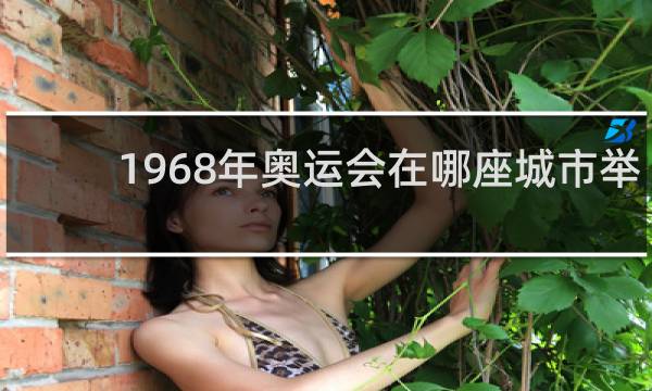 1968年奥运会在哪座城市举行