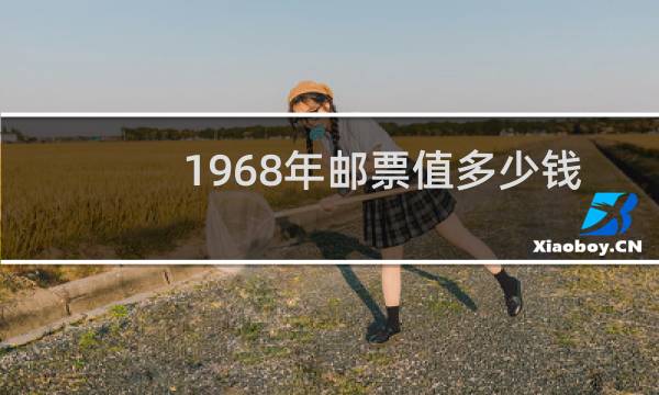 1968年邮票值多少钱