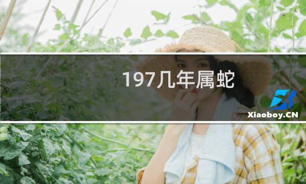 197几年属蛇