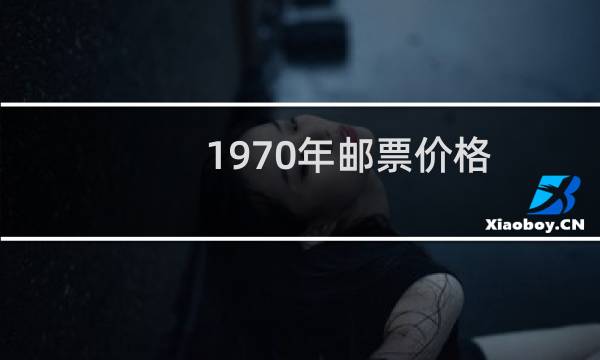 1970年邮票价格
