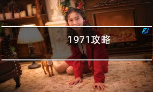 1971攻略