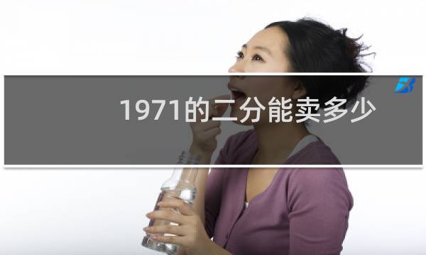 1971的二分能卖多少