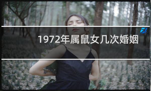 1972年属鼠女几次婚姻