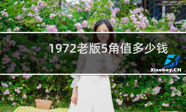 1972老版5角值多少钱