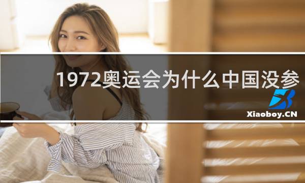 1972奥运会为什么中国没参加