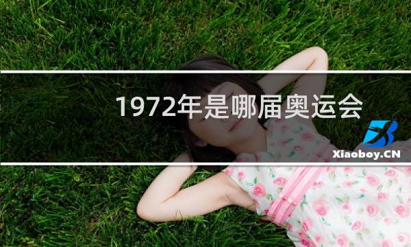 1972年是哪届奥运会