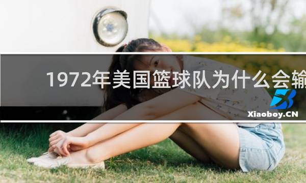 1972年美国篮球队为什么会输