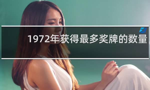 1972年获得最多奖牌的数量是多少