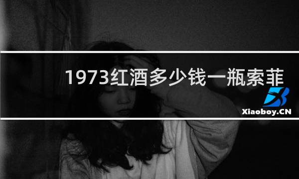 1973红酒多少钱一瓶索菲