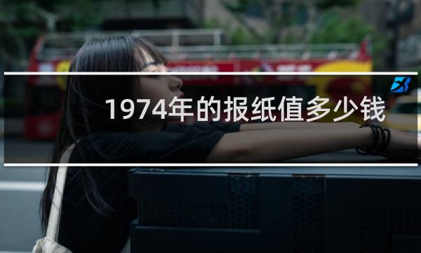 1974年的报纸值多少钱