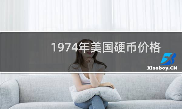 1974年美国硬币价格