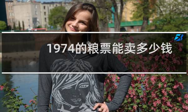 1974的粮票能卖多少钱