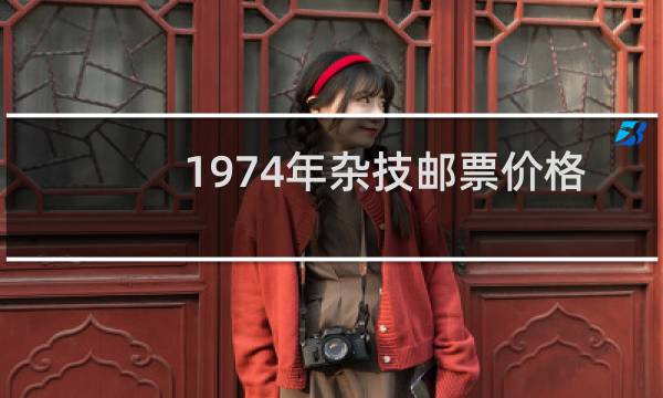 1974年杂技邮票价格