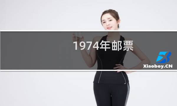 1974年邮票