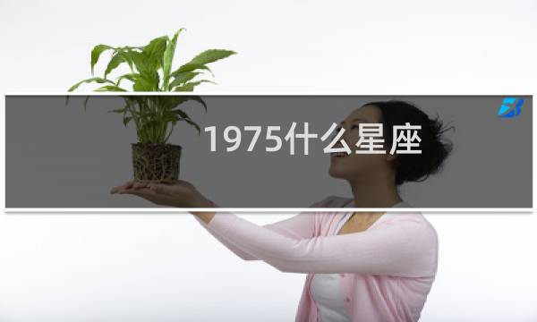 1975什么星座