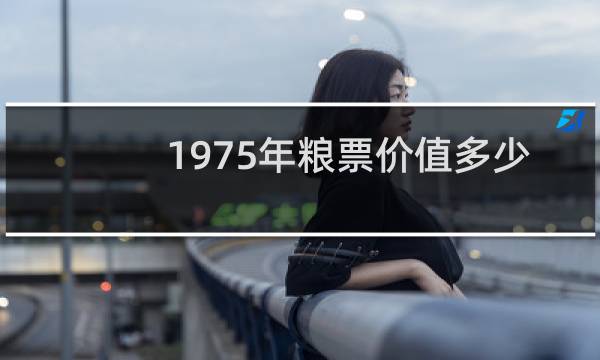 1975年粮票价值多少