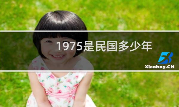 1975是民国多少年