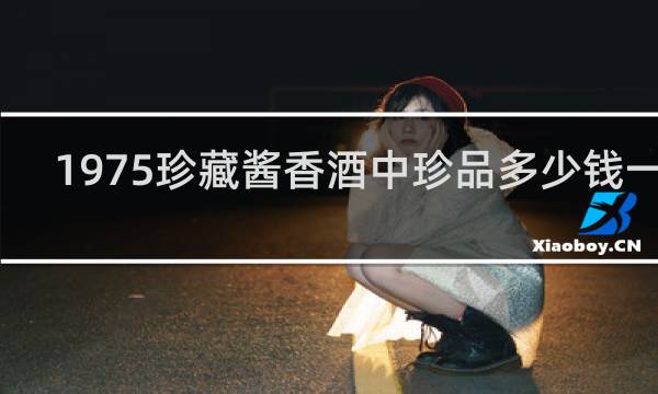 1975珍藏酱香酒中珍品多少钱一瓶