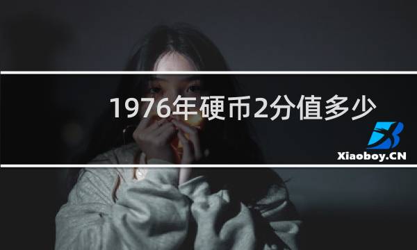 1976年硬币2分值多少