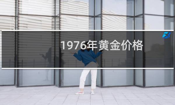 1976年黄金价格
