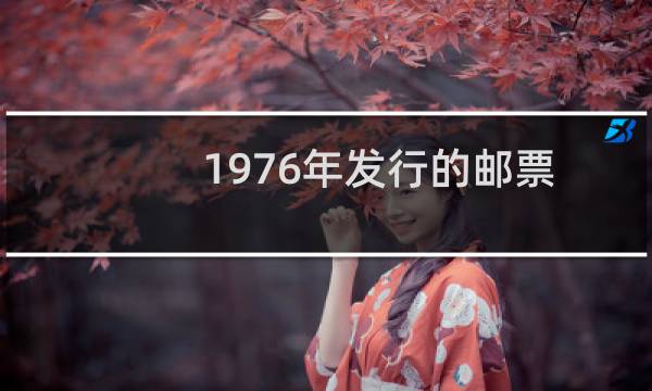 1976年发行的邮票