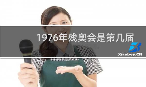 1976年残奥会是第几届