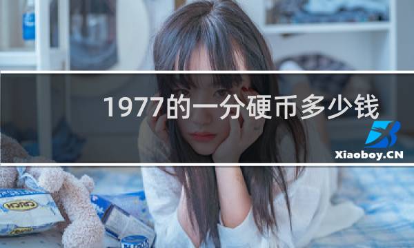 1977的一分硬币多少钱