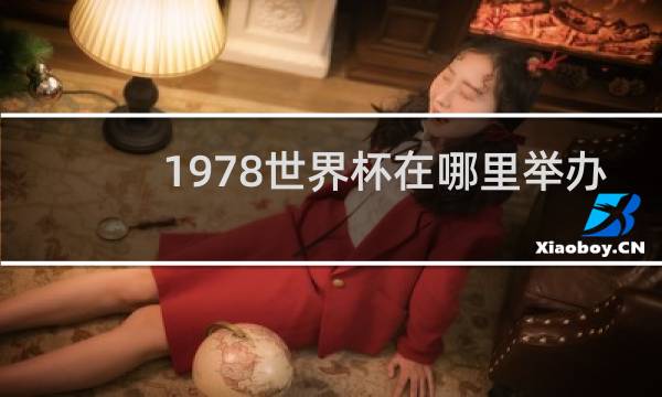 1978世界杯在哪里举办
