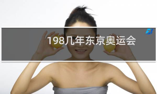 198几年东京奥运会