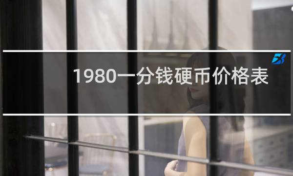 1980一分钱硬币价格表