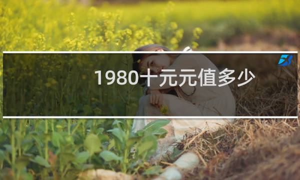 1980十元元值多少