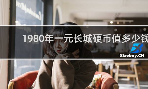 1980年一元长城硬币值多少钱