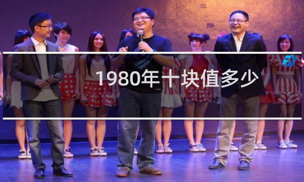 1980年十块值多少