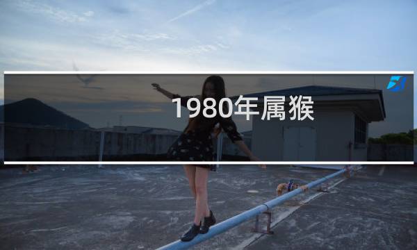1980年属猴