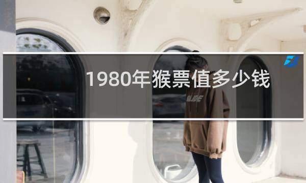 1980年猴票值多少钱