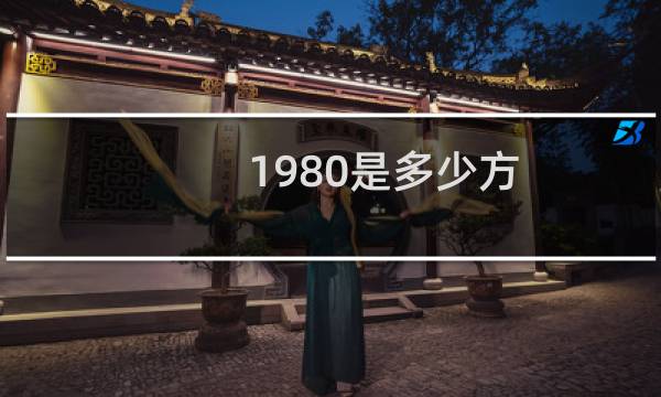 1980是多少方