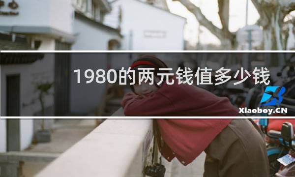 1980的两元钱值多少钱