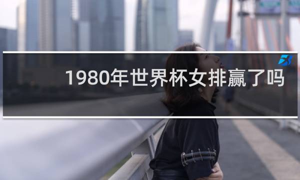 1980年世界杯女排赢了吗