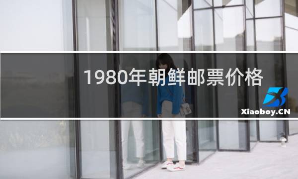 1980年朝鲜邮票价格表