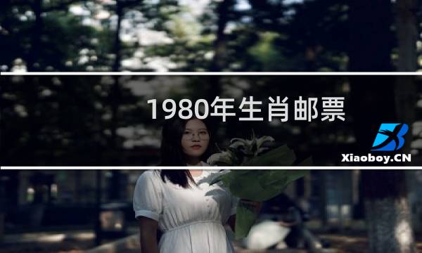 1980年生肖邮票