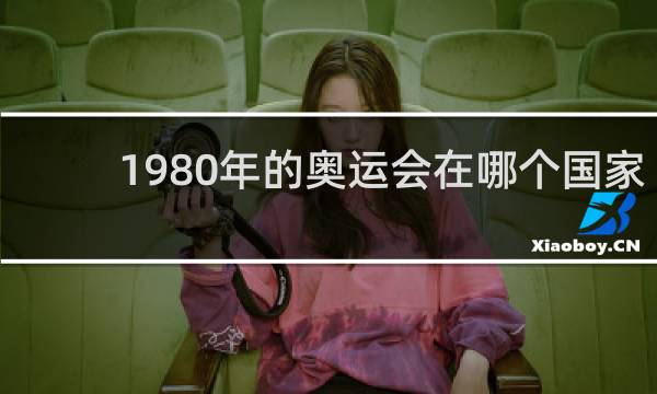 1980年的奥运会在哪个国家