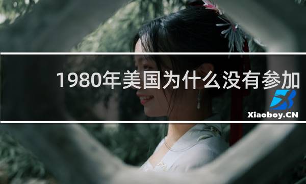 1980年美国为什么没有参加奥运会