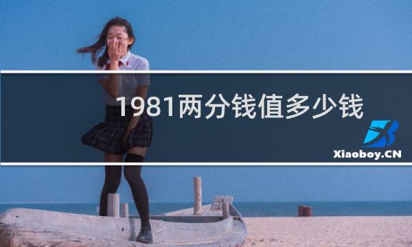 1981两分钱值多少钱