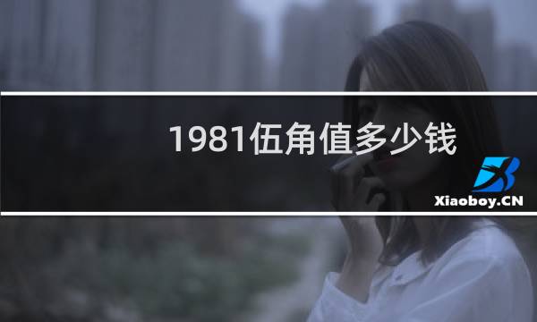 1981伍角值多少钱