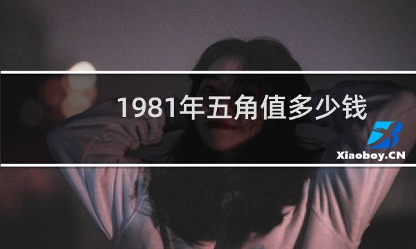 1981年五角值多少钱