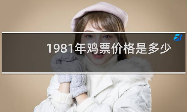 1981年鸡票价格是多少
