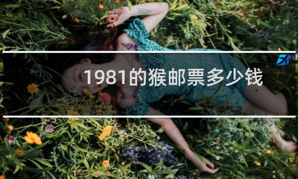 1981的猴邮票多少钱