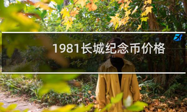 1981长城纪念币价格