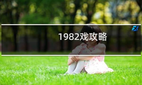 1982戏攻略