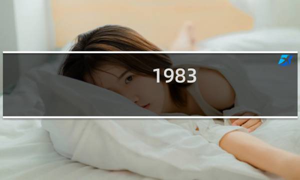 1983 年分币值多少钱